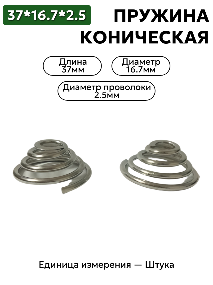 пружина сжатия коническая 16.7х37х2.5 в интернет-магазине НМК