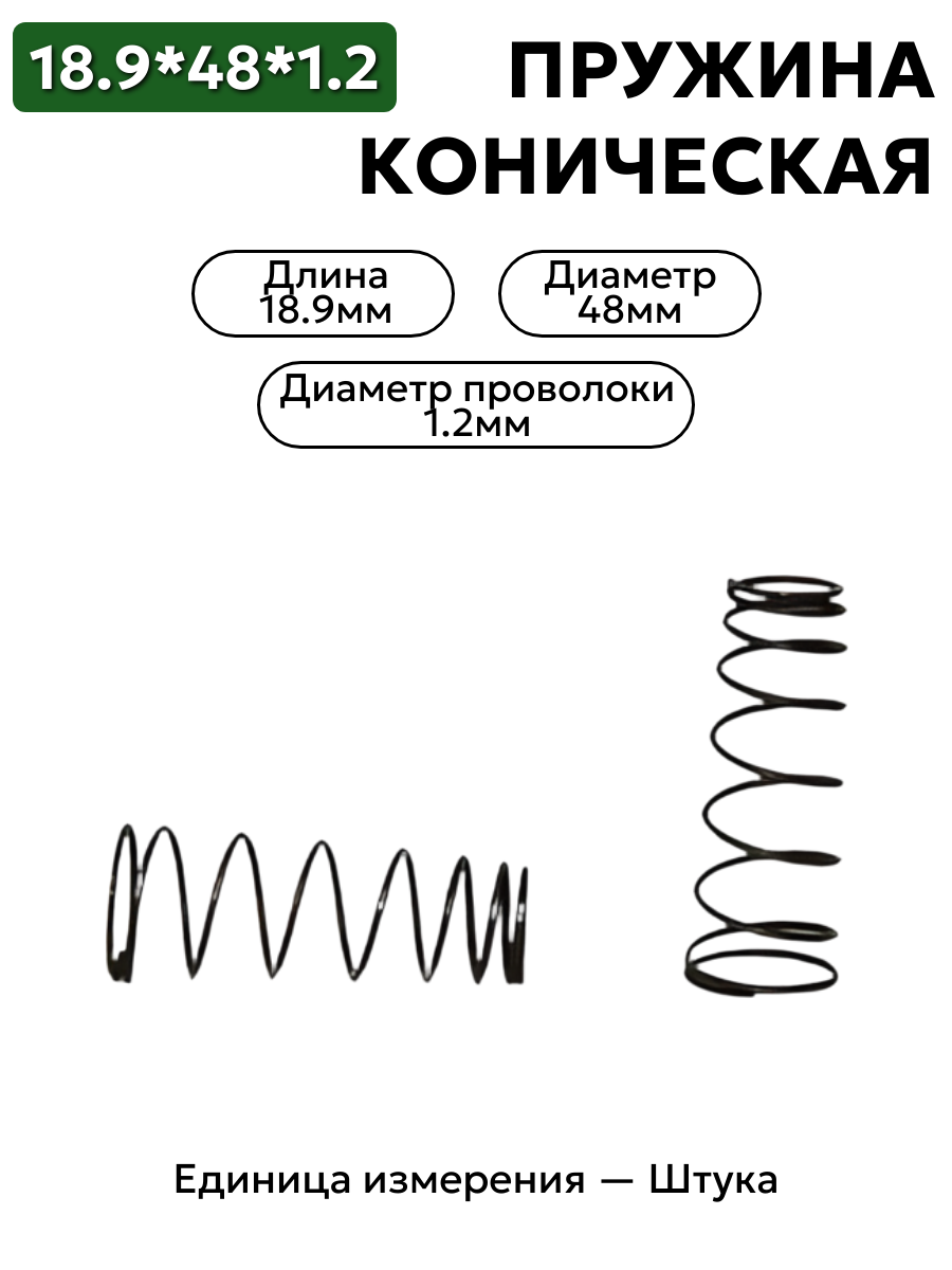 пружина сжатия коническая 48х18,9х1,2 в интернет-магазине НМК