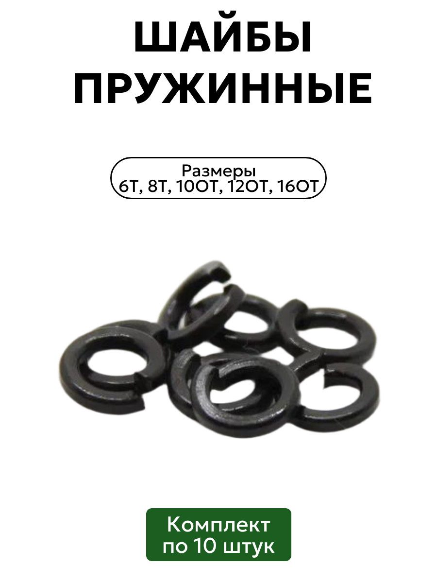 Комплект пружинных шайб 6Т, 8Т, 10ОТ, 12ОТ, 16ОТ по 10 шт