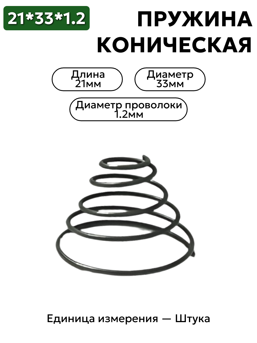 пружина сжатия коническая 21х33х1,2 в интернет-магазине НМК