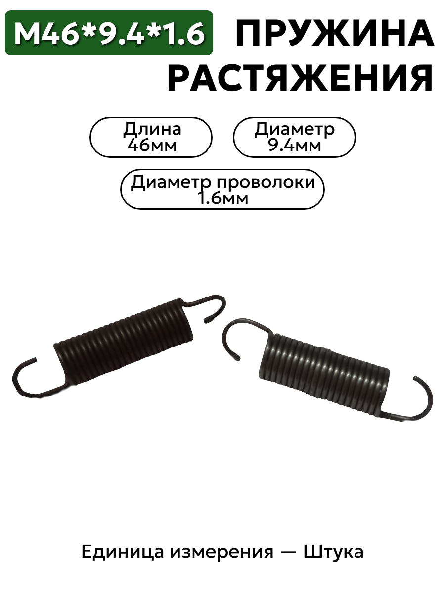 пружина на растяжение 46х9,4х1,6 в интернет-магазине НМК