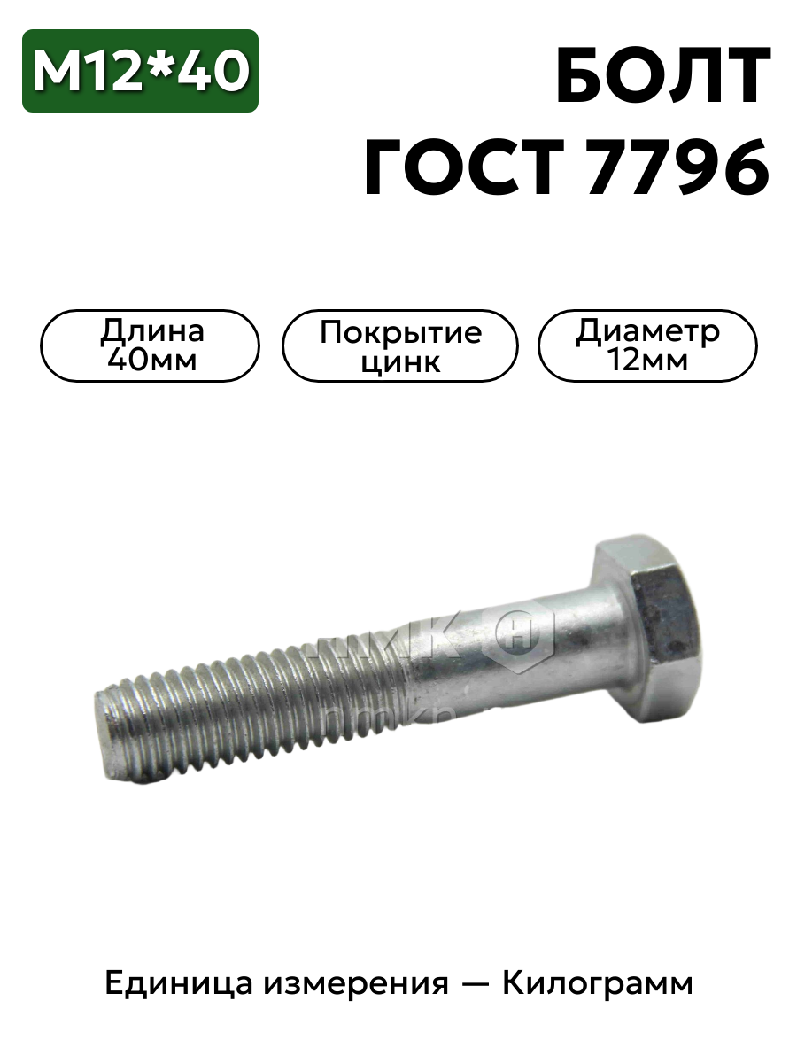 болт 201544 п29 12х40 гост 7796 в интернет-магазине НМК