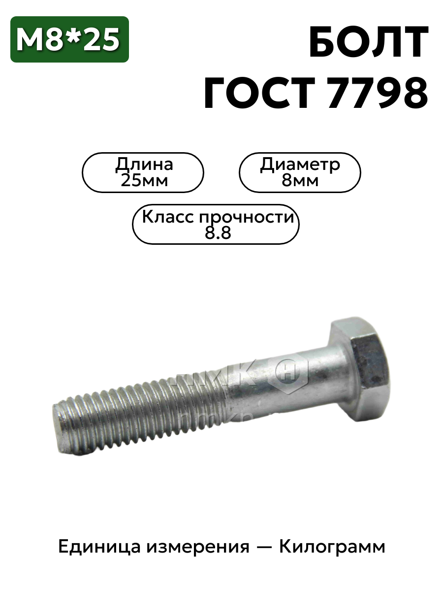 болт м8х25 кл.пр.8.8 гост 7798-70 (цинк) в интернет-магазине НМК