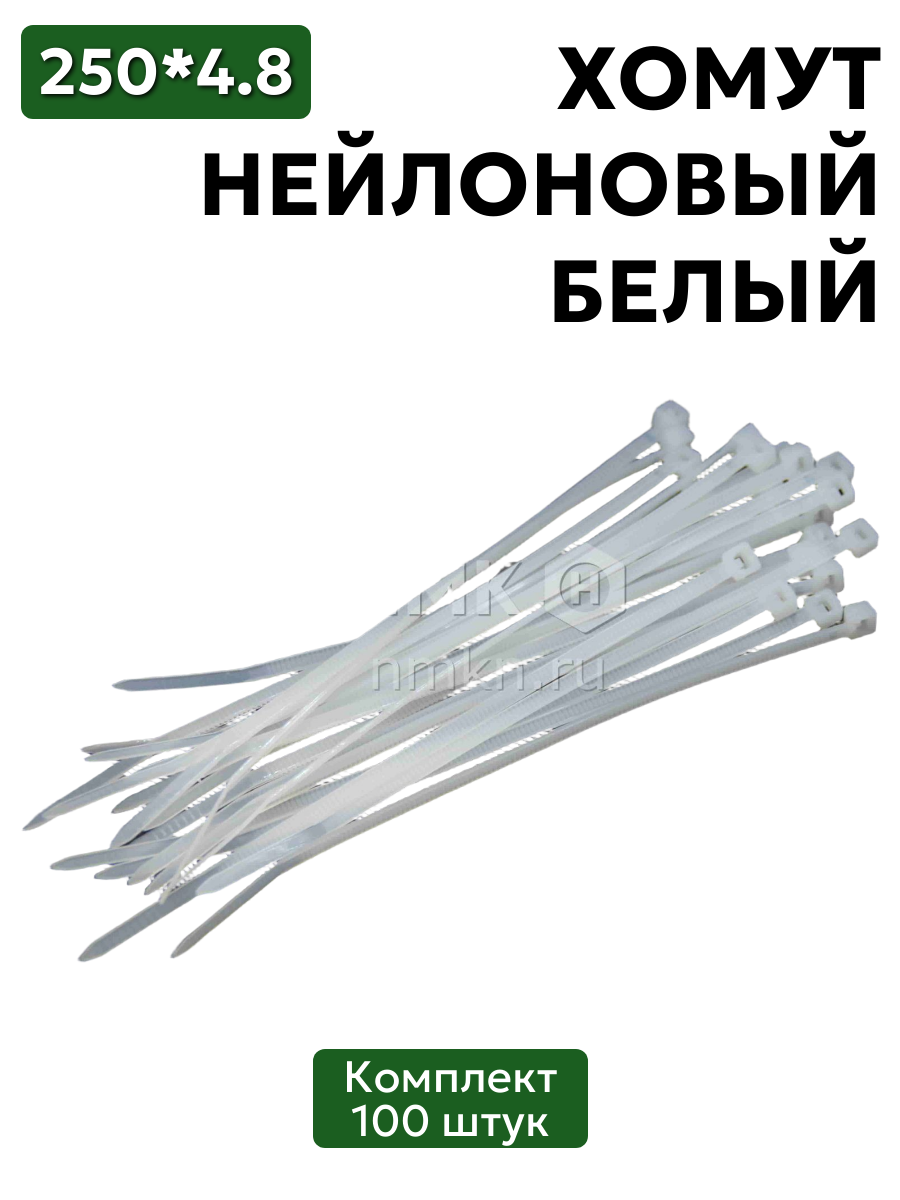 хомут нейлоновый 4,8*250 бел (100 шт) в интернет-магазине НМК
