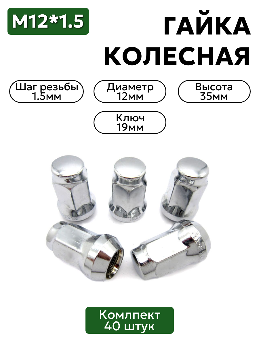 Комплект колесных гаек М12х1,5 хром, ключ 19, высота 35 мм, 40 шт.
