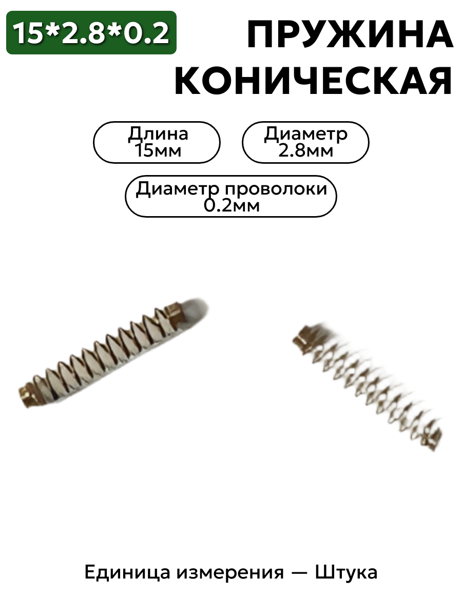 пружина сжатия коническая 15х2,8х0,2 в интернет-магазине НМК