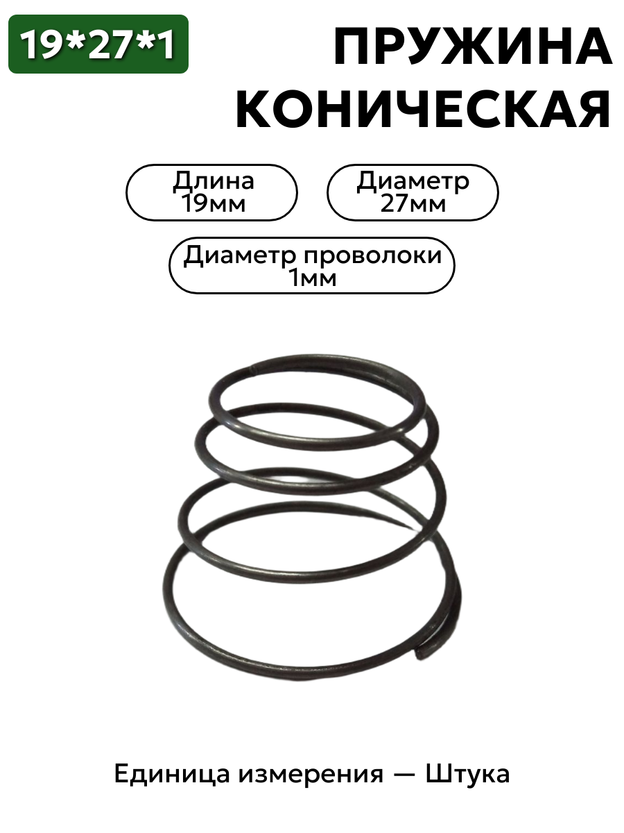 пружина сжатия коническая 19х27х1,0 в интернет-магазине НМК