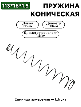пружина сжатия коническая 113х18х1,5 в Нижнем Новгороде