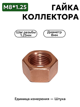 гайка м8*1,25 омедн. коллектора 406 дв. кр. этна 250510-п5                 в Нижнем Новгороде