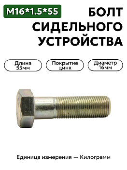 болт м16х1,5х55 202148-п29 сидельного устройства, механизм сцепной краз-260 202148 п-29 в Нижнем Новгороде