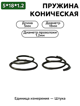 пружина сжатия коническая 5х18х1,2 в Нижнем Новгороде