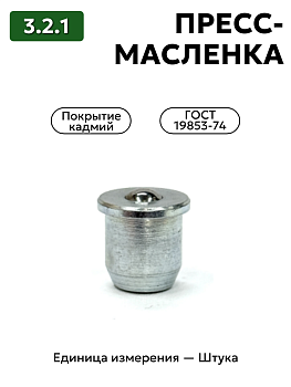 пресс-масленка 3.2.1 кд6 гост 19853-74 (10-с буртом) в Нижнем Новгороде