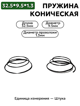 пружина сжатия коническая 9,5х32,5х1,3 в Нижнем Новгороде