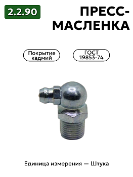 пресс-масленка 2.2.90 кд6 гост 19853-74 в Нижнем Новгороде