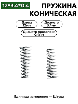 пружина сжатия коническая 12х3,4х0,4 в Нижнем Новгороде