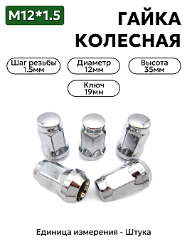 Гайка колесная М12*1,5 (35, ключ 19, конус, закрытая, хром.)