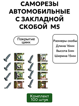 Саморезы автомобильные с закладной скобой М5, 100 шт